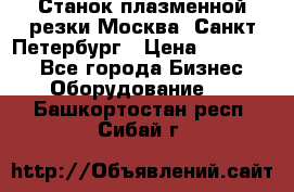 Станок плазменной резки Москва, Санкт-Петербург › Цена ­ 890 000 - Все города Бизнес » Оборудование   . Башкортостан респ.,Сибай г.